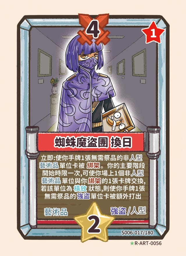 蜘蛛魔盜團 換日