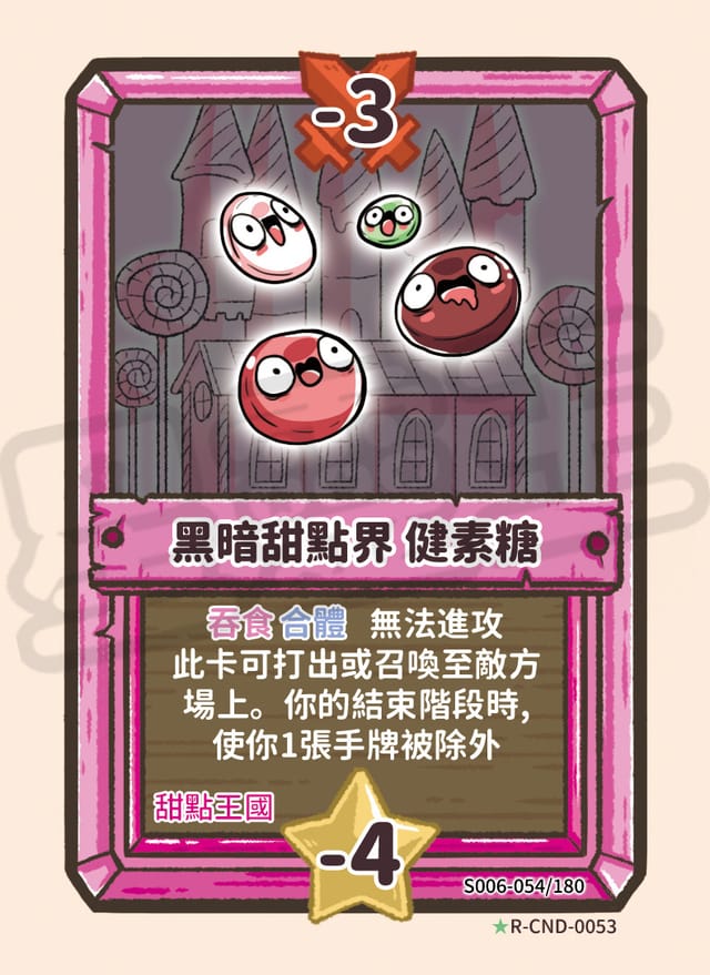 黑暗甜點界 健素糖