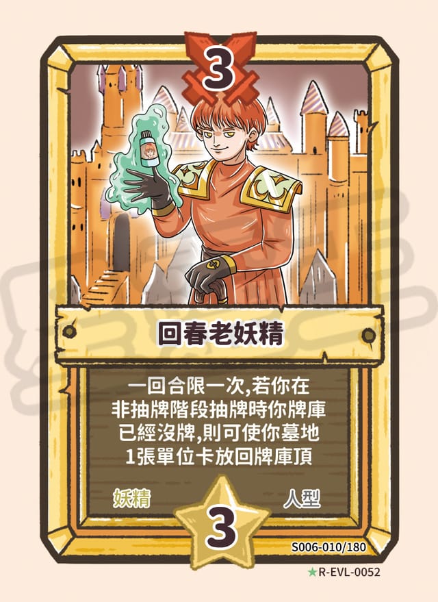 回春老妖精