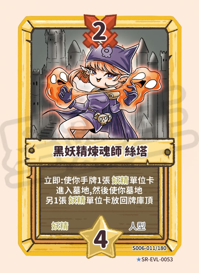 黑妖精煉魂師 絲塔