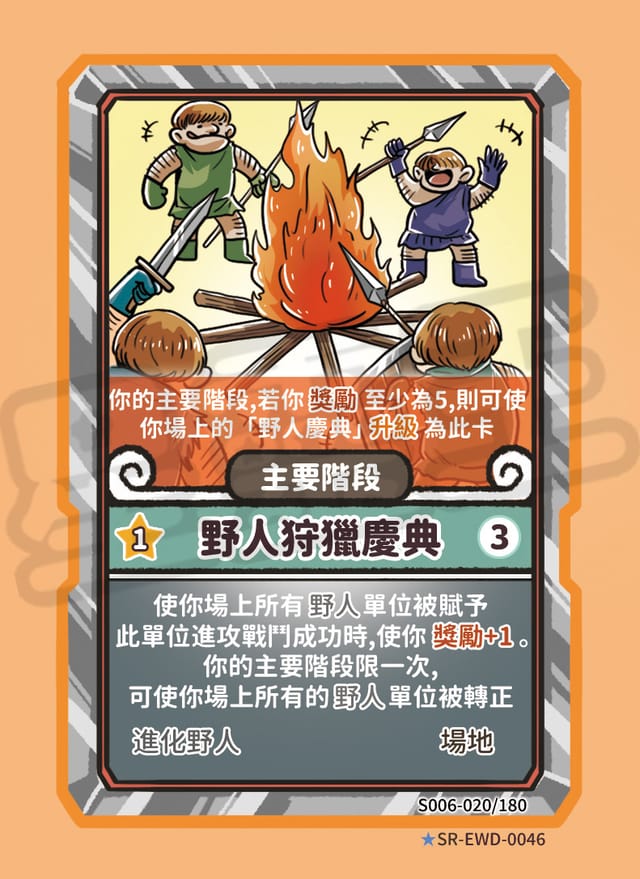 野人狩獵祭典