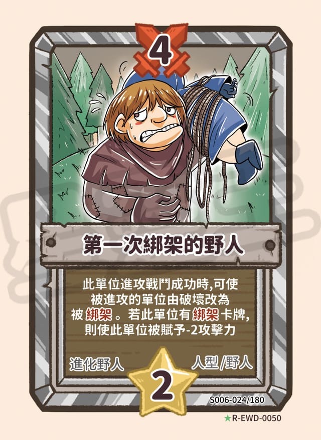 第一次綁架的野人