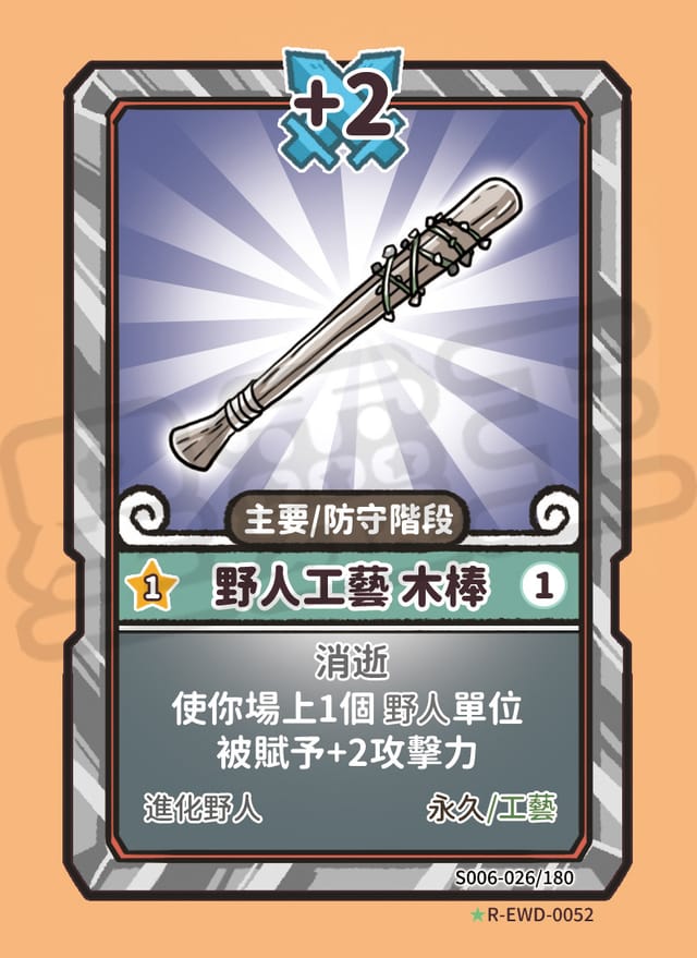 野人工藝 木棒
