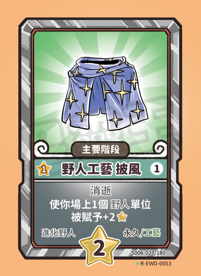 野人工藝 披風