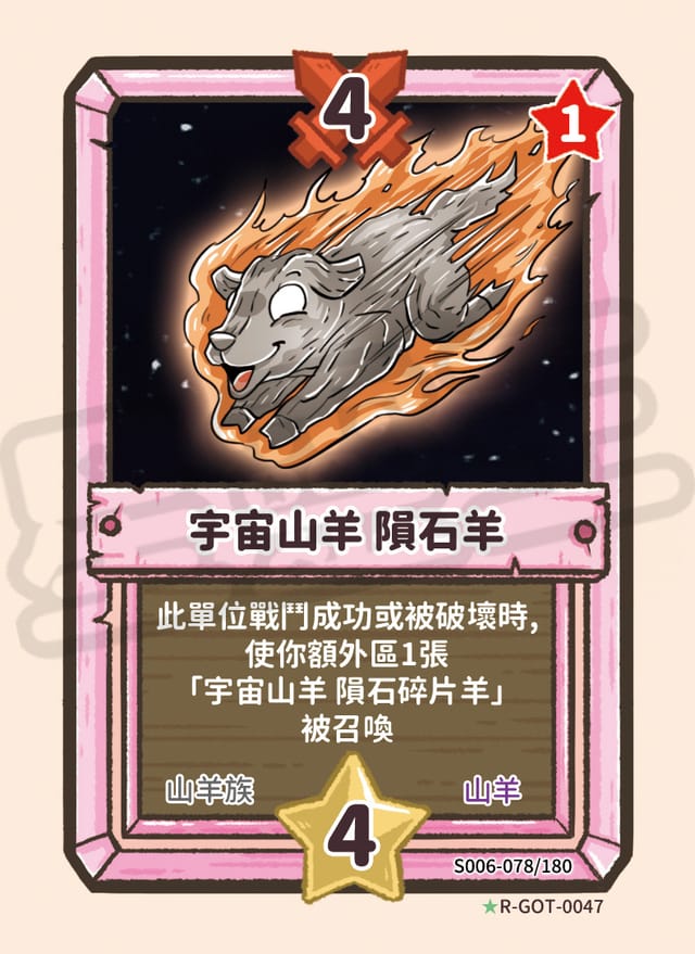 宇宙山羊 隕石羊