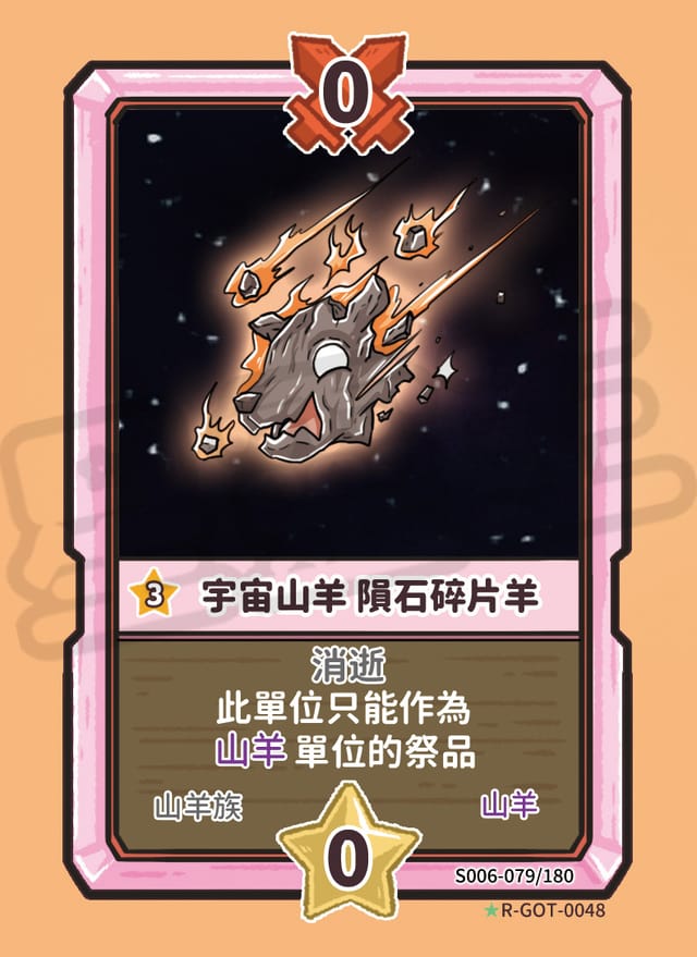 宇宙山羊 隕石碎片羊