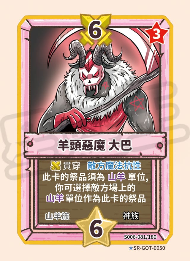 羊頭惡魔 大巴