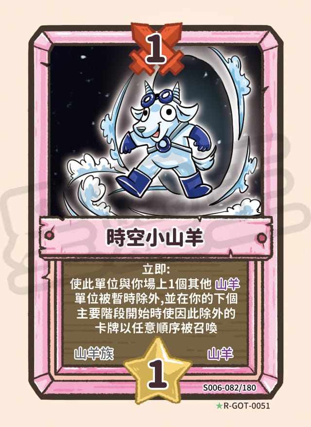 時空小山羊