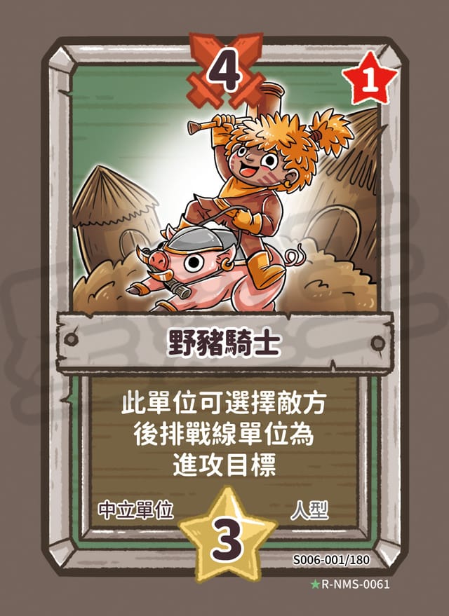 野豬騎士