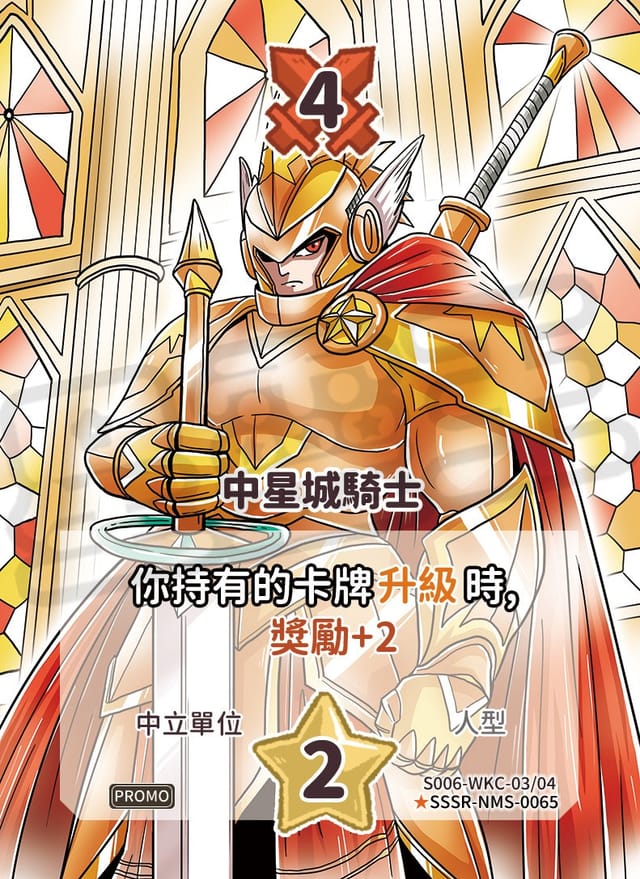 中星城騎士