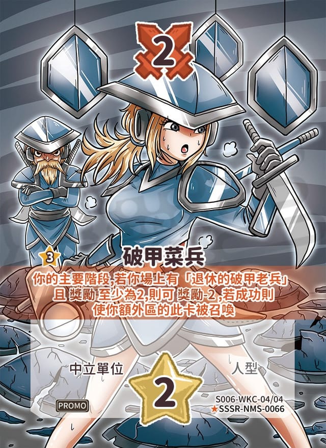 破甲菜兵