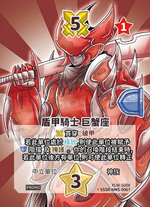 盾甲騎士 巨蟹座