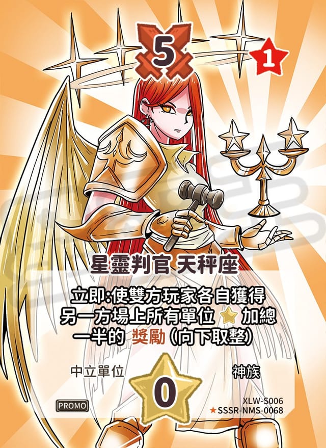 星靈判官 天秤座