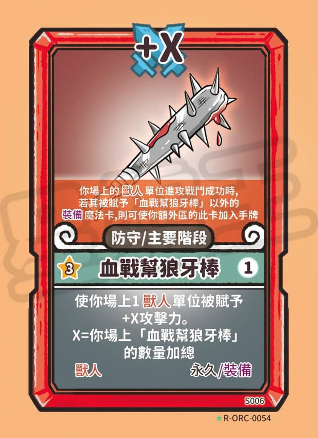 血戰幫狼牙棒
