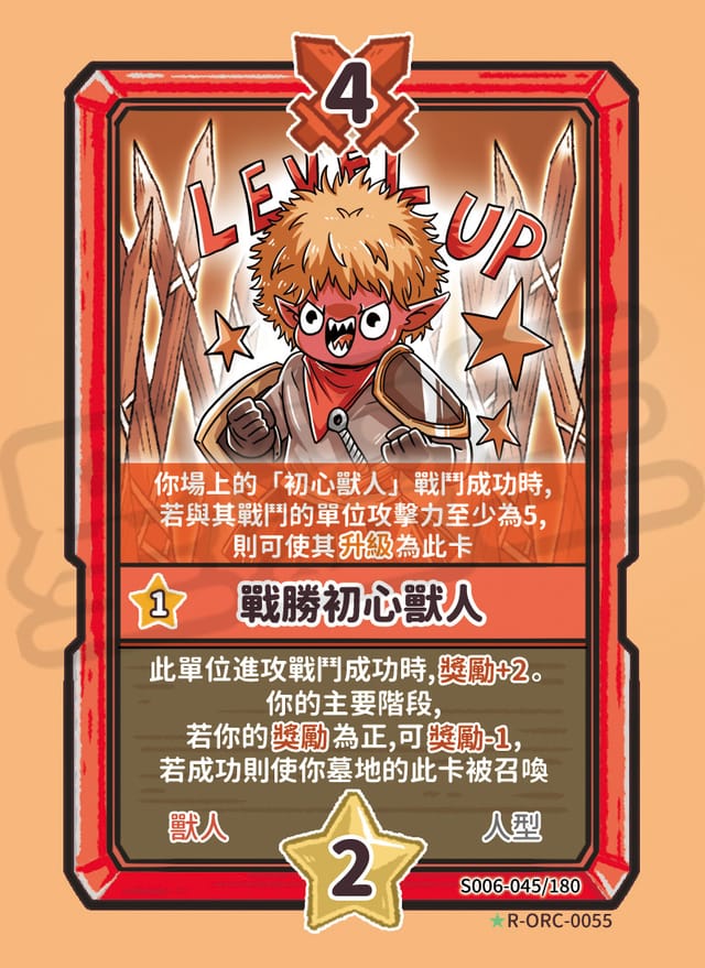 戰勝初心獸人