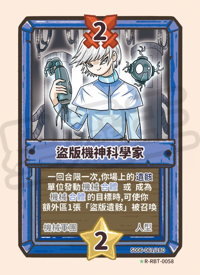 盜版機神科學家