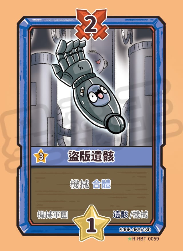 盜版遺骸