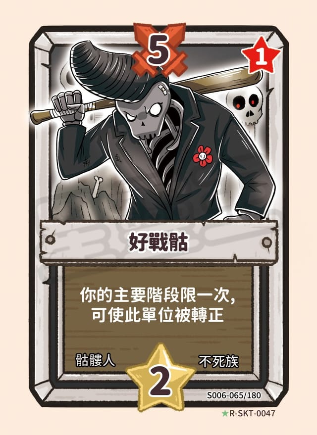 好戰骷