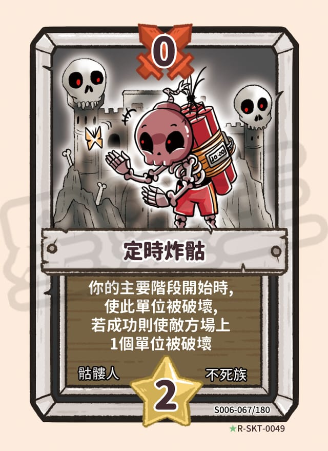 定時炸骷