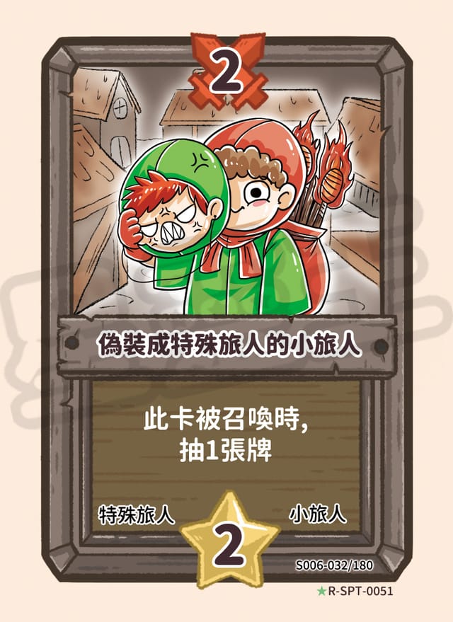 偽裝成特殊旅人的小旅人
