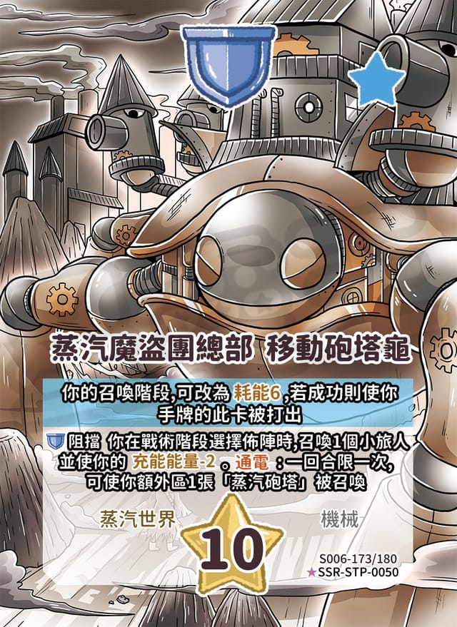 蒸汽魔盜團總部  移動砲塔龜