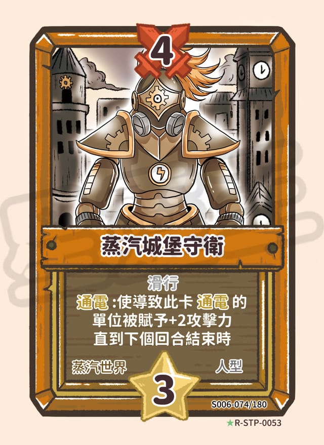 蒸汽城堡守衛
