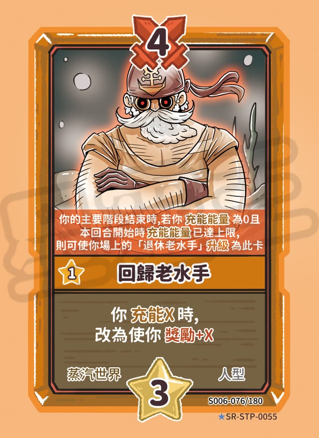 回歸老水手