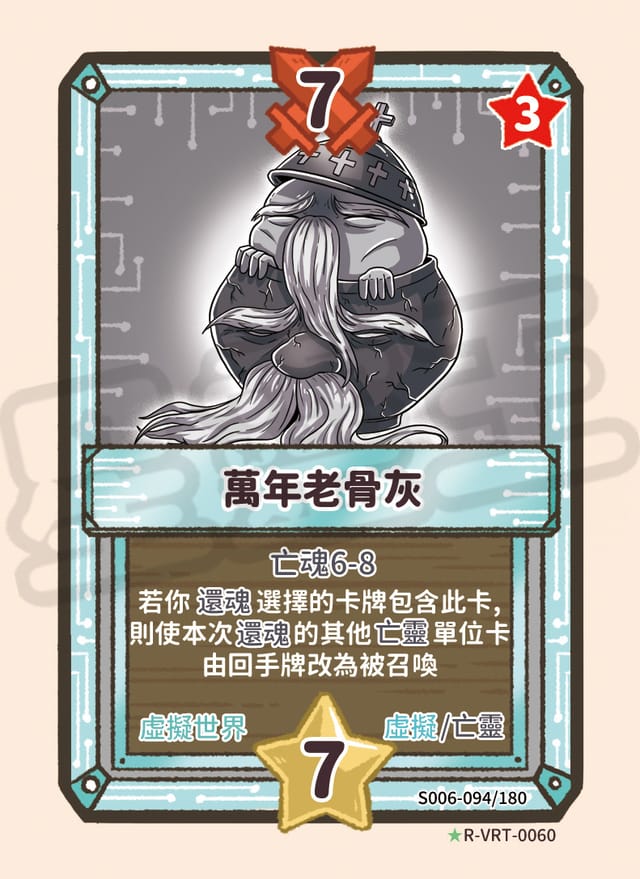 萬年老骨灰
