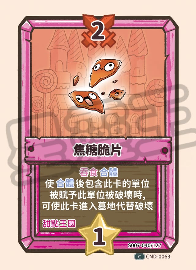 焦糖脆片
