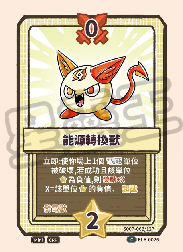 能源轉換獸