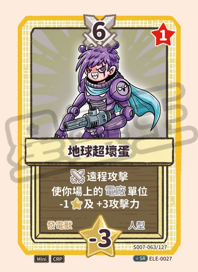 地球超壞蛋