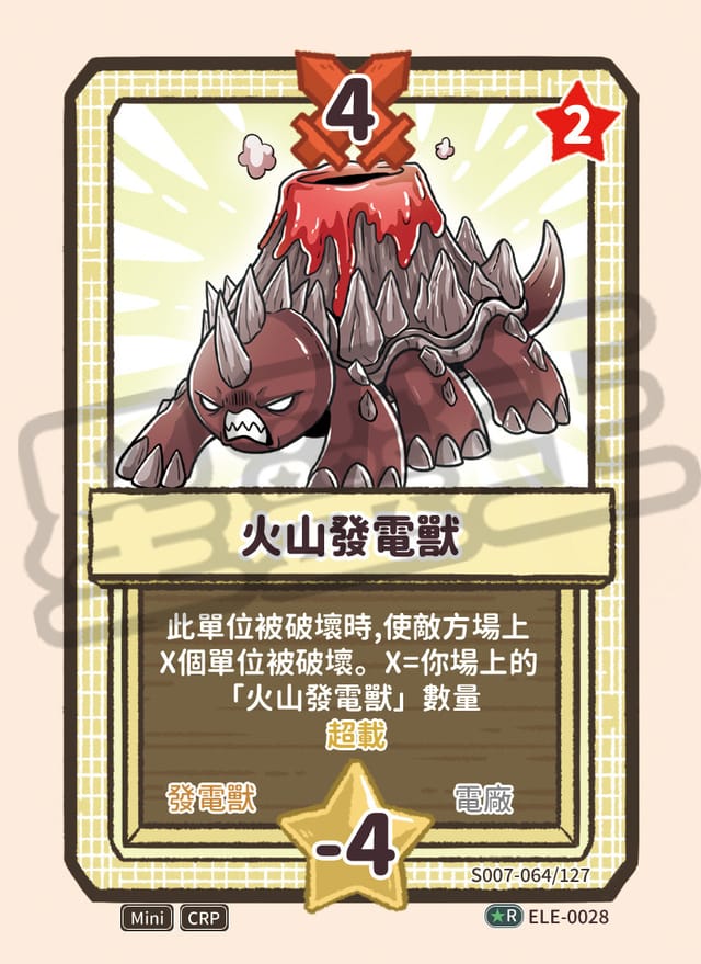 火山發電獸