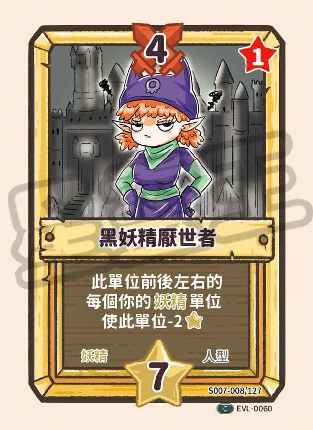 黑妖精厭世者
