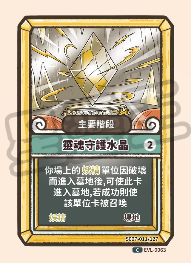 靈魂守護水晶