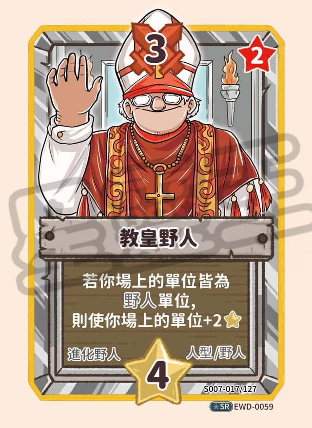 教皇野人
