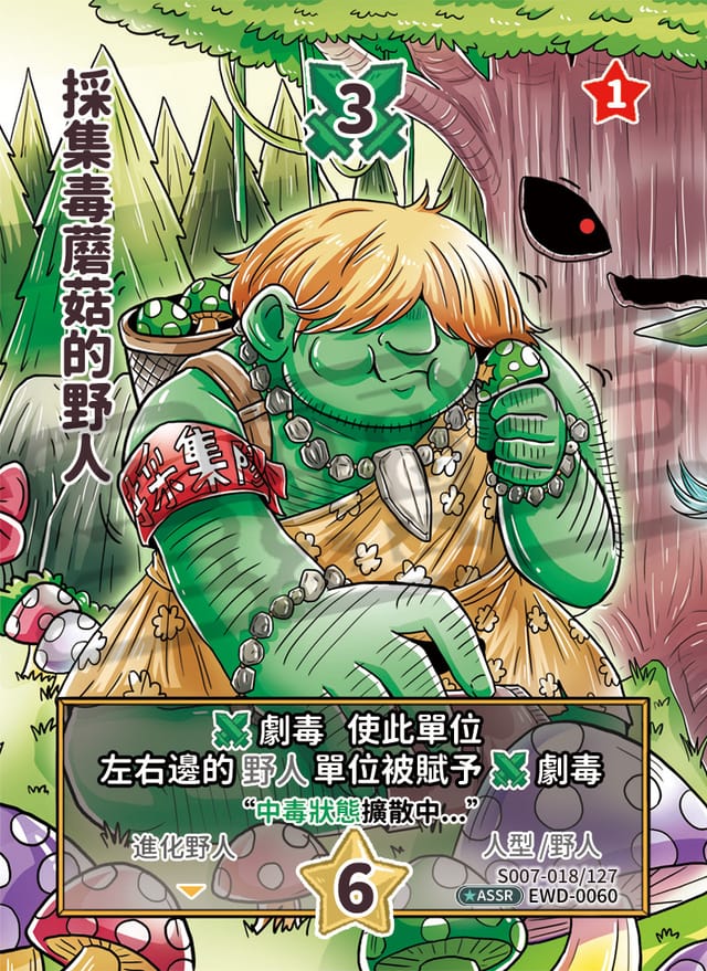 採集毒蘑菇的野人