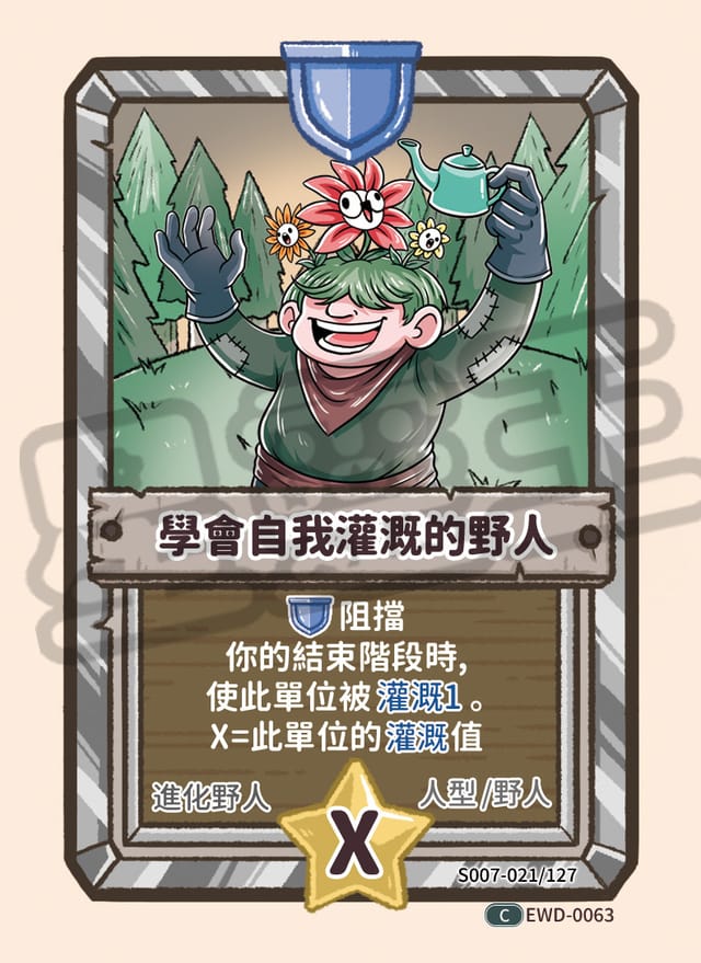 學會自我灌溉的野人