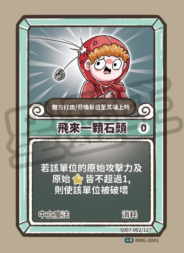 飛來一顆石頭
