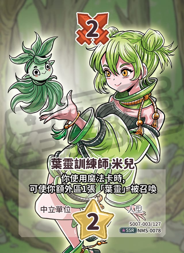 葉靈訓練師 米兒
