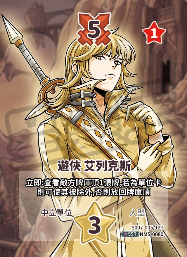 遊俠 艾列克斯
