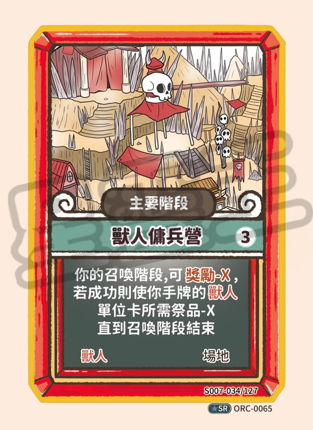 獸人傭兵營