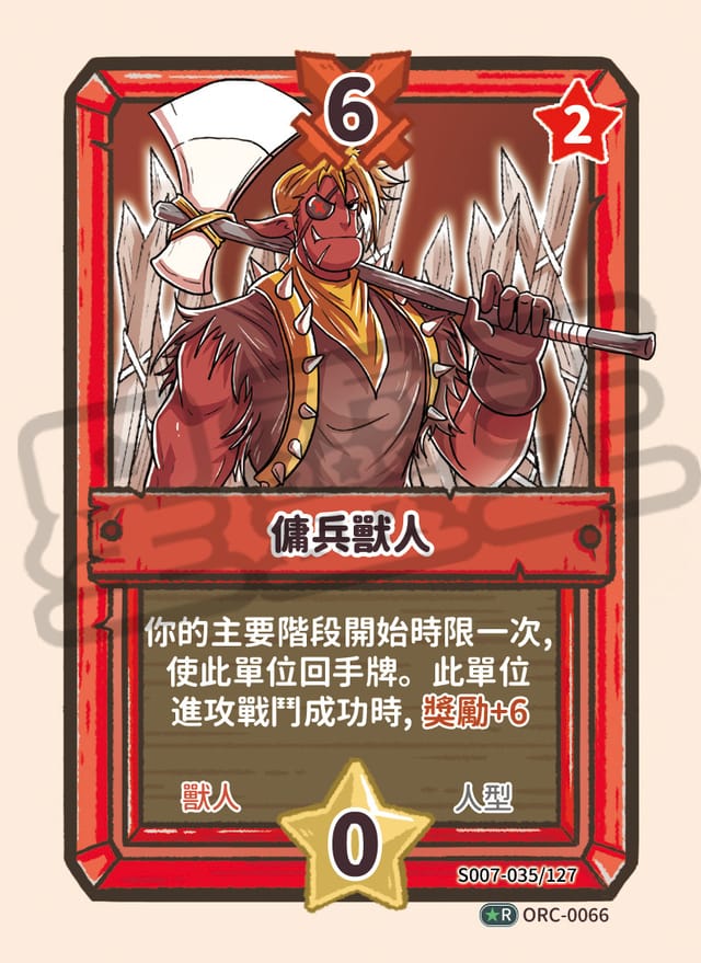 傭兵獸人