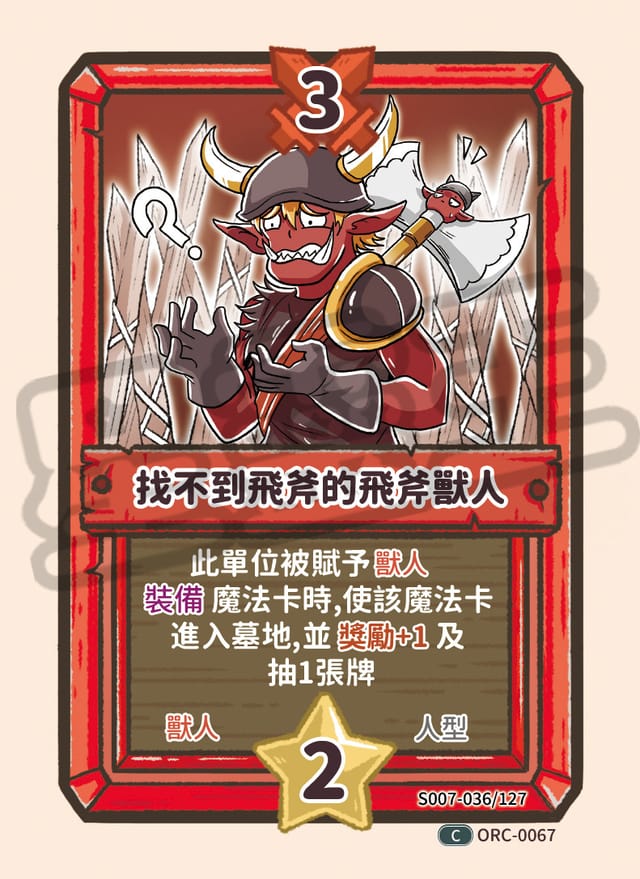 找不到飛斧的飛斧獸人