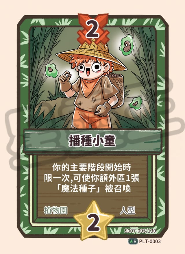 播種小童