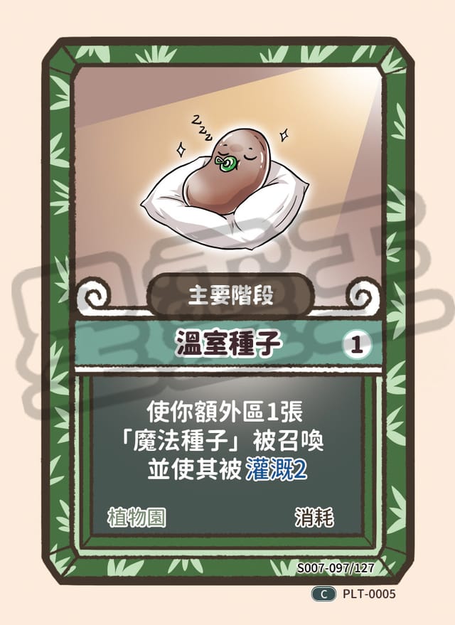 溫室種子