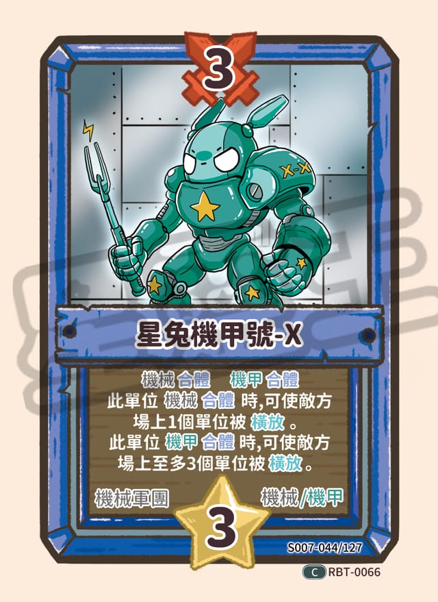 星兔機甲號-X