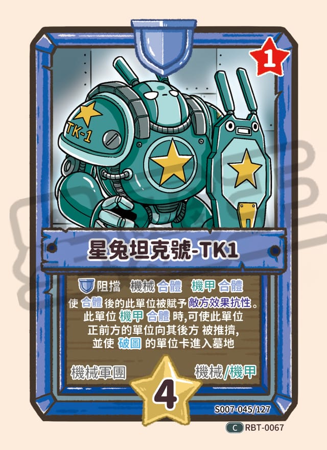 星兔坦克號-TK1