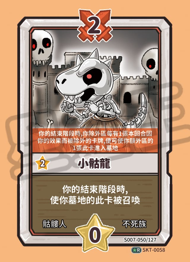 小骷龍