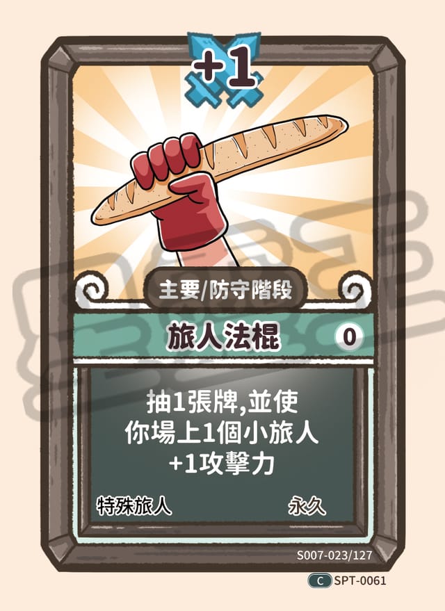 旅人法棍
