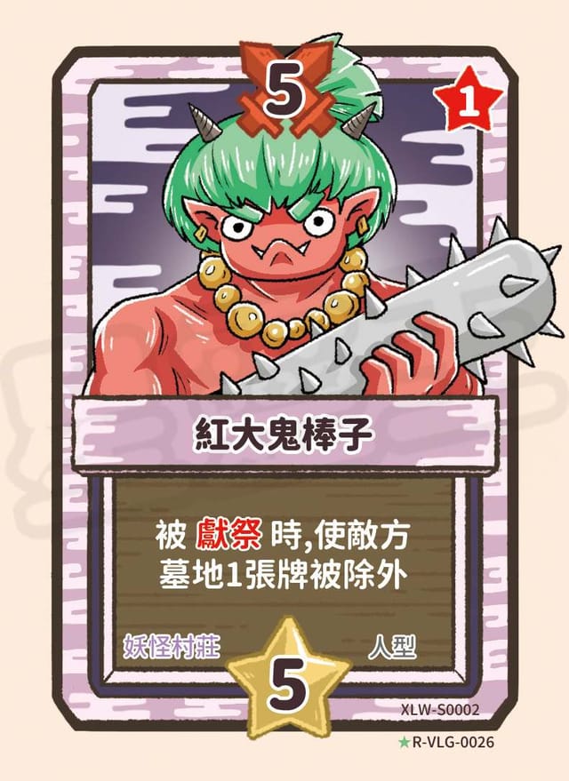 紅大鬼棒子